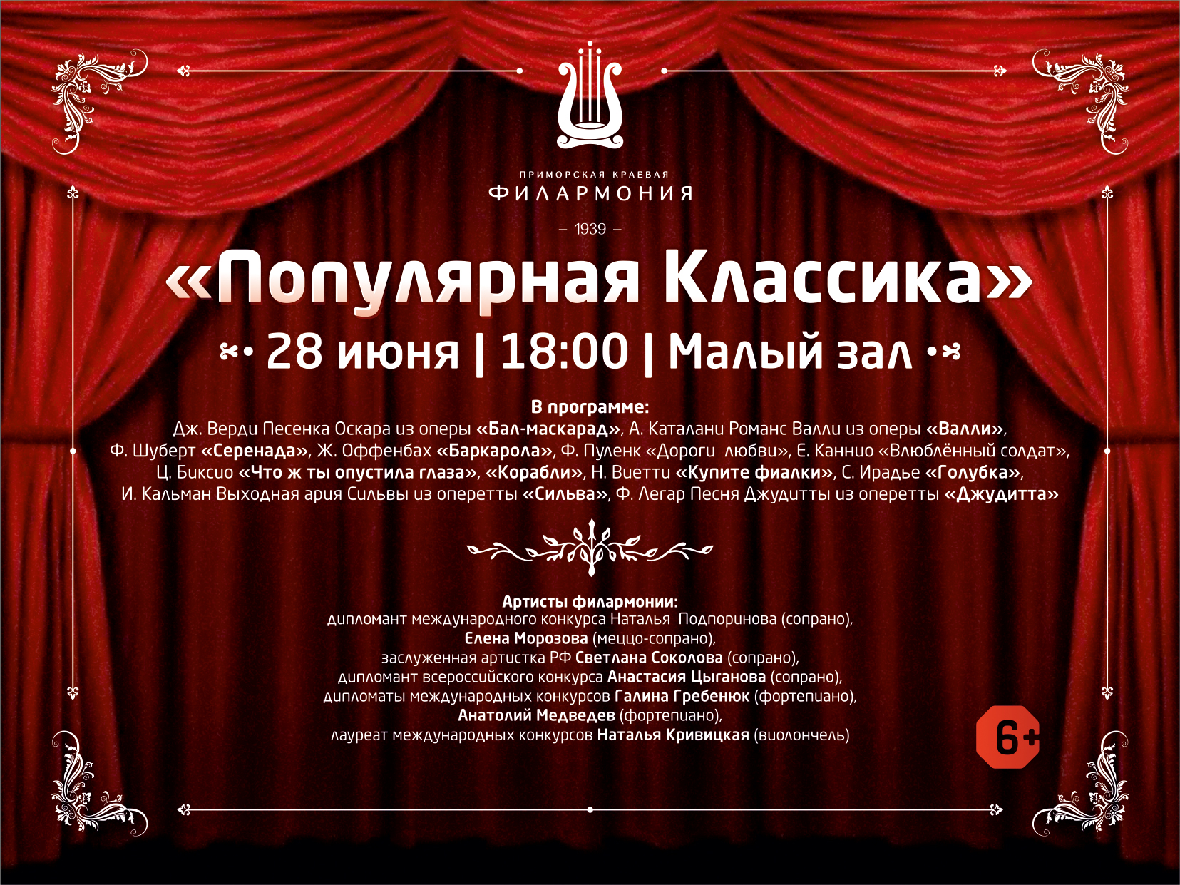 28 июня Малый зал Начало 18.30 Концертная программа «Популярная Классика»