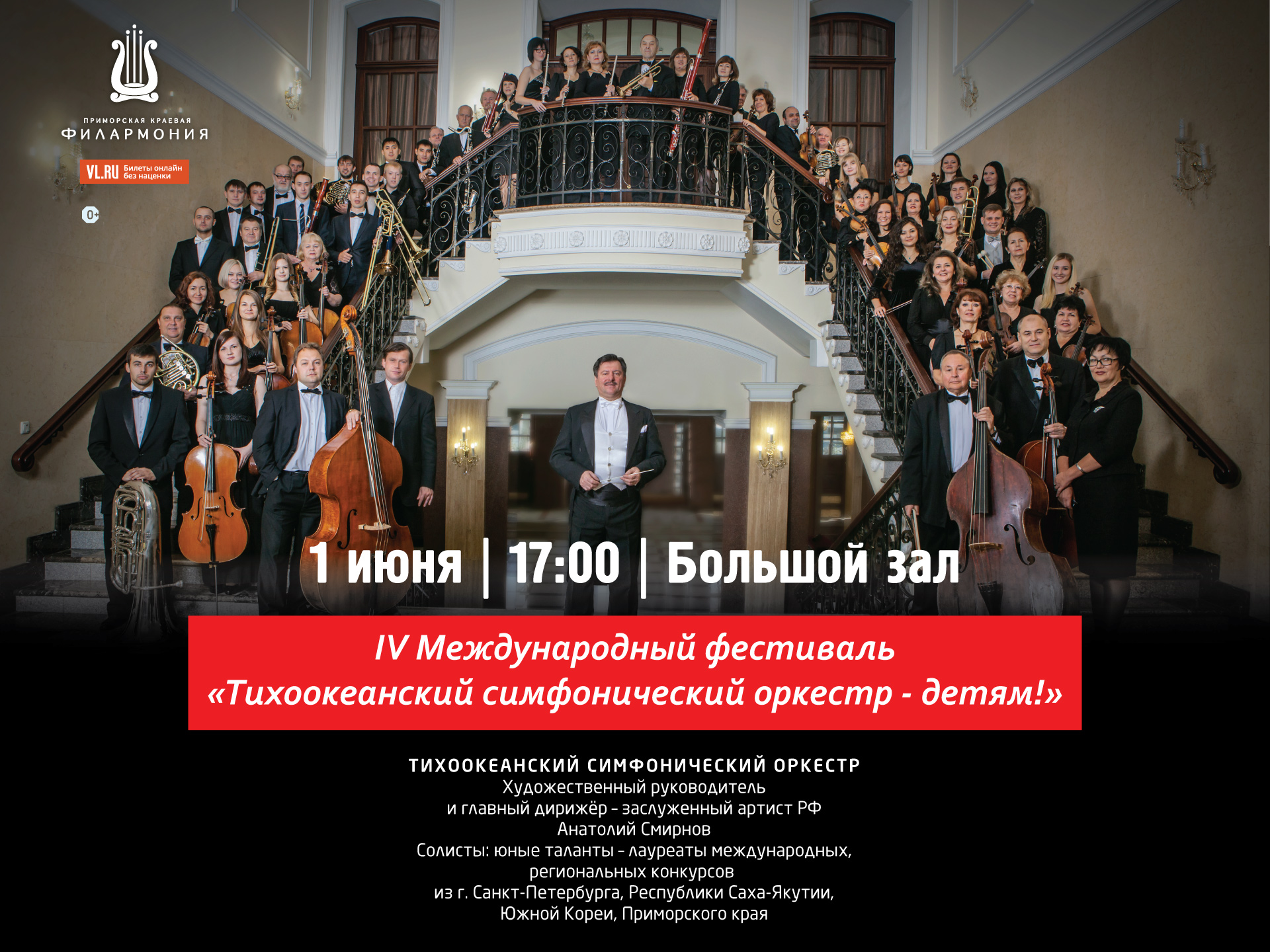 1 июня IV фестиваль «Тихоокеанский симфонический оркестр - детям!»