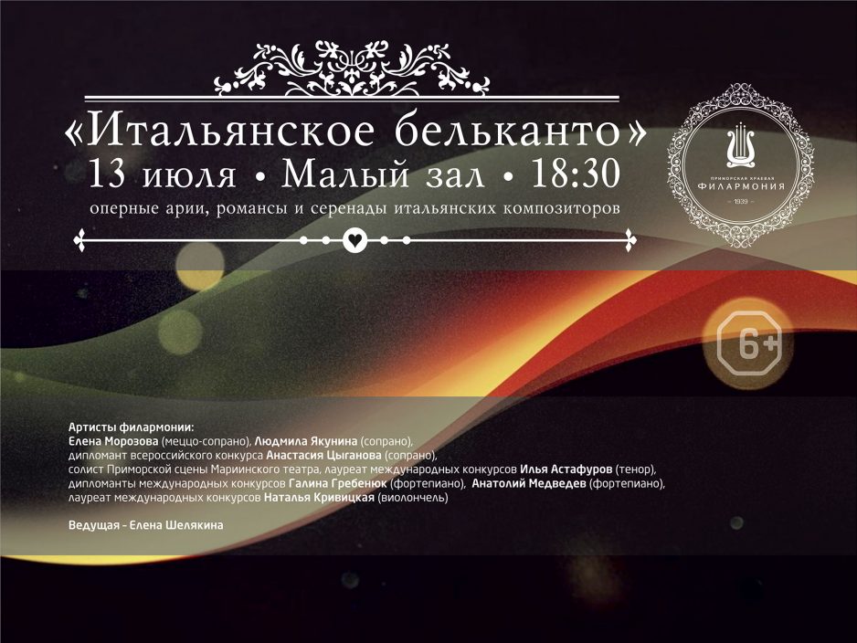13 июля «Итальянское бельканто»