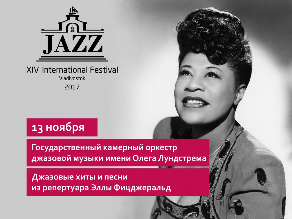 13 ноября / Большой зал / 19:00 Виртуальный концертный зал «Леди-джаз посвящается»