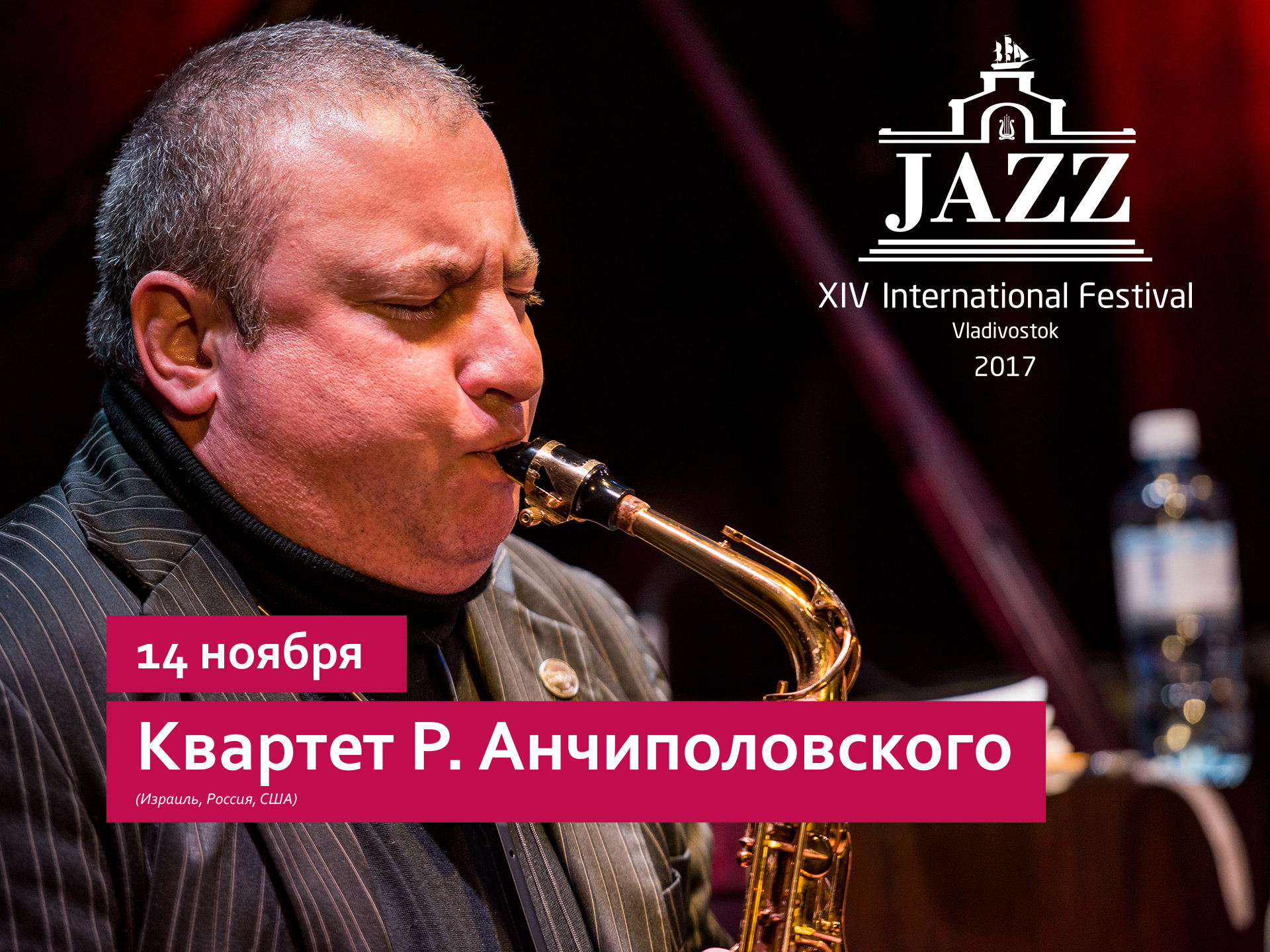 14 ноября / Большой зал / 19:00 Квартет Р. Анчиполовского