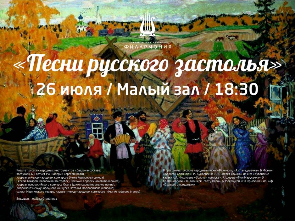 26 июля «Песни русского застолья»