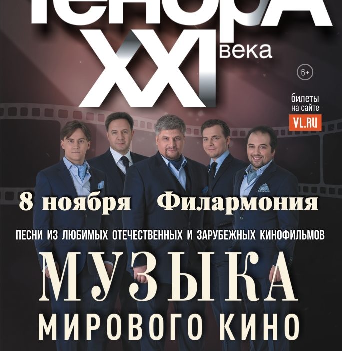 8 ноября Арт - проект " Тенора XXI века "