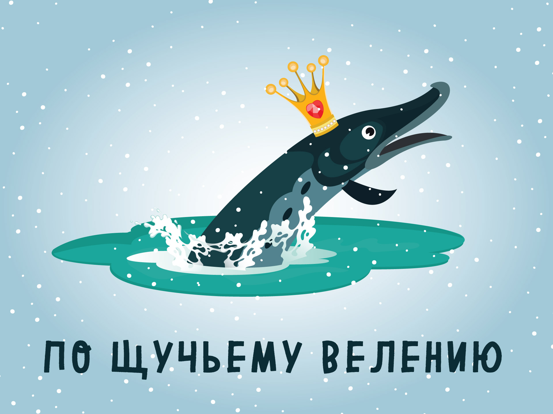 3 сентября | «По Щучьему велению»