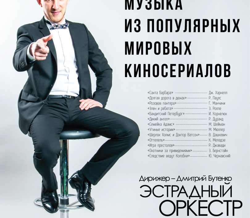 23 сентября | Открытие концертного сезона «Музыка из популярных мировых киносериалов»