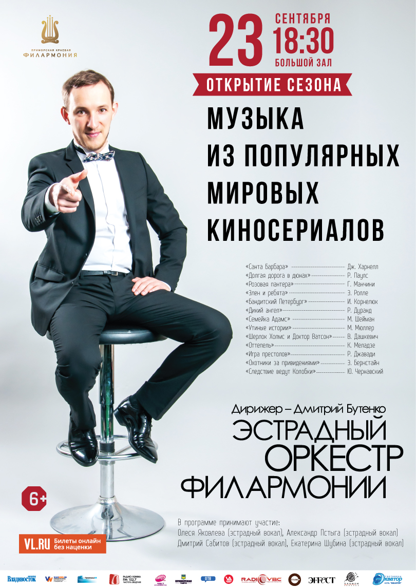 23 сентября | Открытие концертного сезона «Музыка из популярных мировых киносериалов»