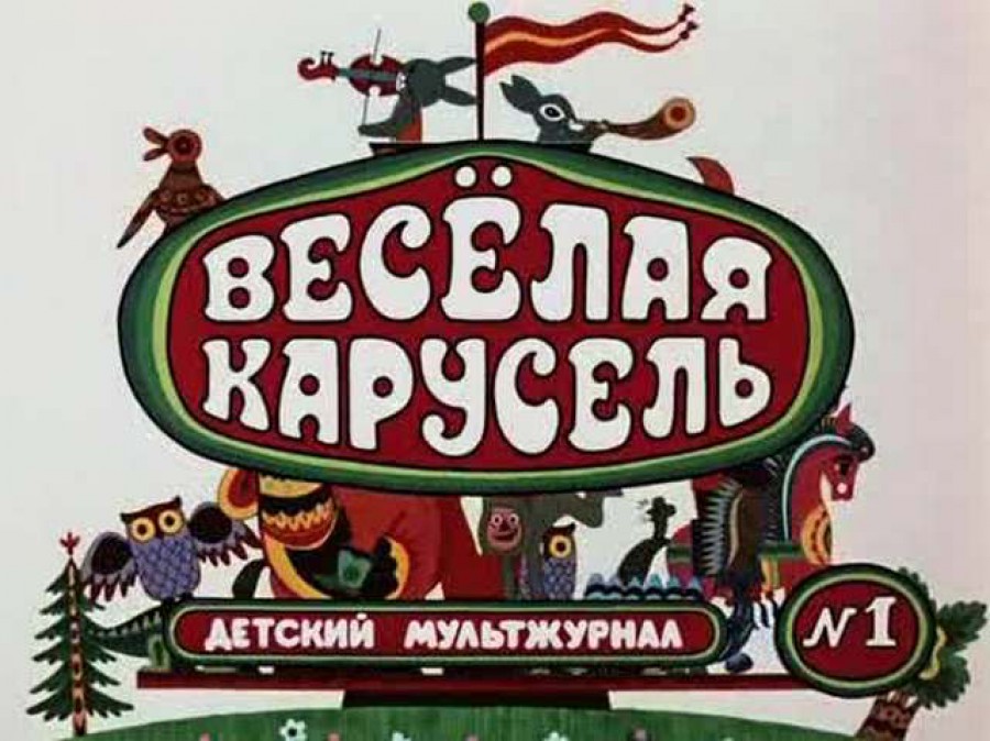 8 октября | Мультфильм - Концерт для детей «Весёлая карусель»