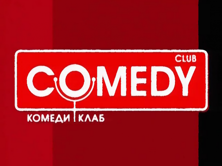 5 ноября | КОМЕДИ КЛАБ