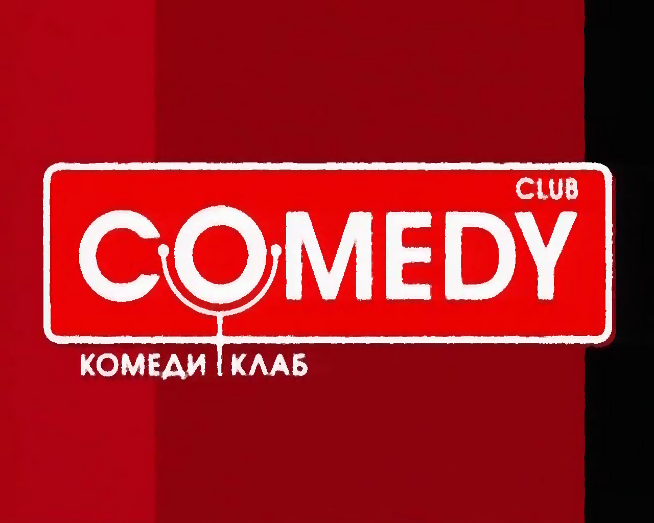 5 ноября | КОМЕДИ КЛАБ