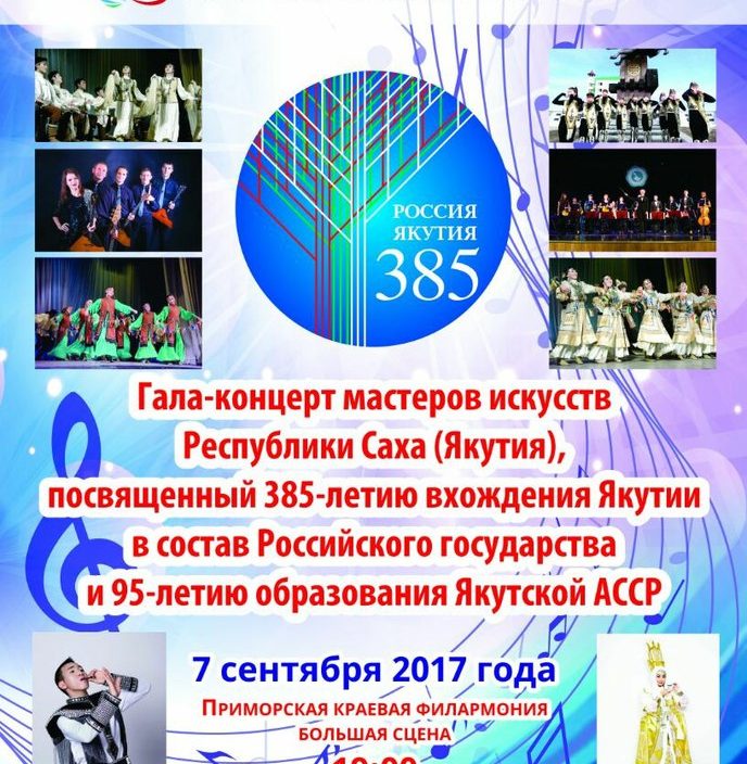 7 сентября | Гала-концерт мастеров искусств республика Саха (Якутия)