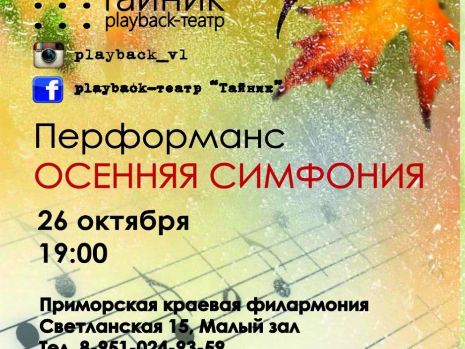 26 октября | Playback театр "Тайник": Перформанс "Осенняя симфония"