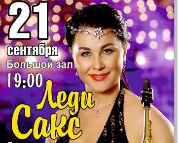 21 сентября | Леди Сакс