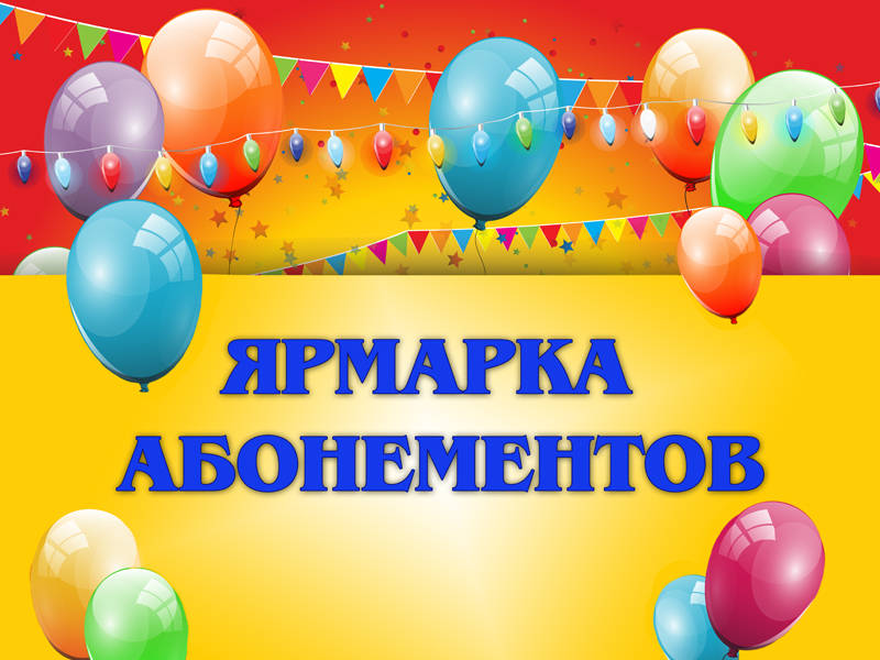 Ярмарка абонементов 15 - 23 сентября!