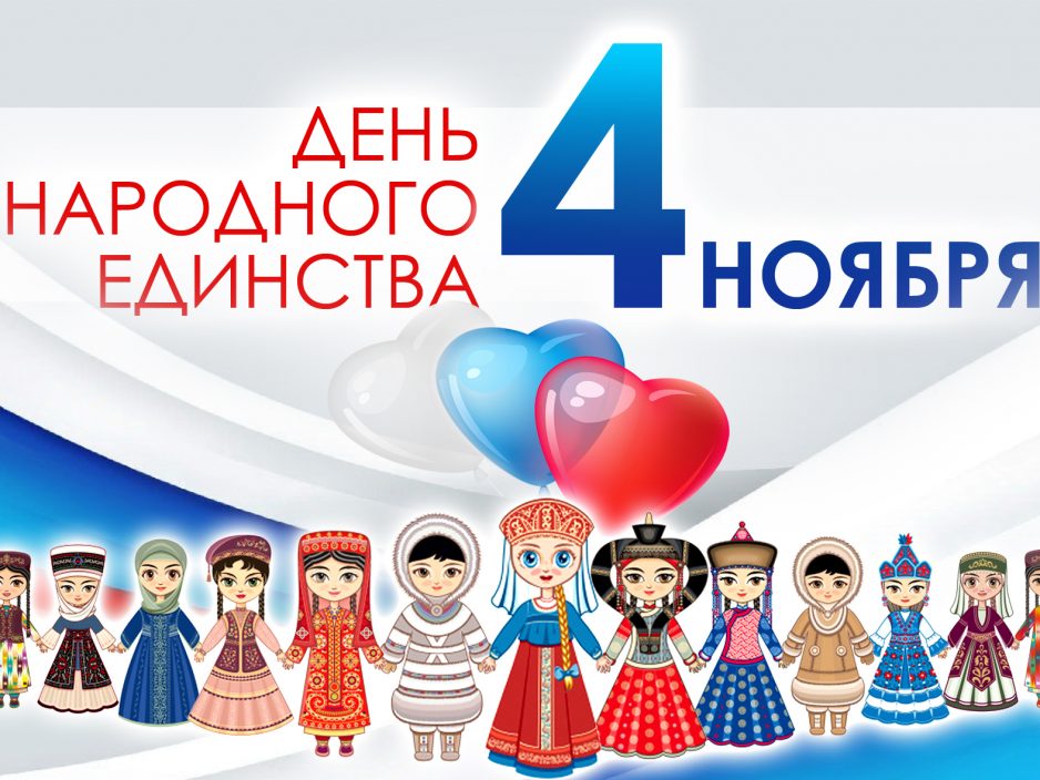 4 ноября | «Мы едины» ко Дню народного единства