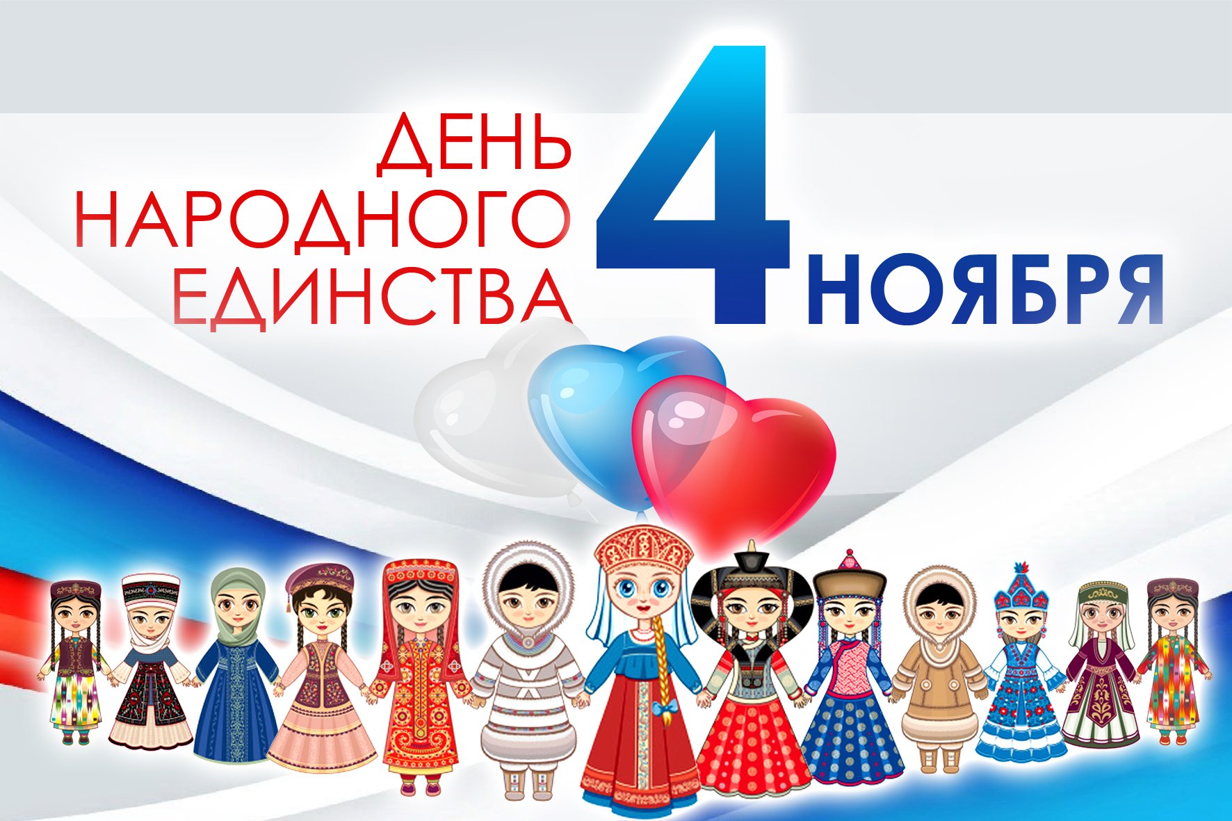 4 ноября | «Мы едины» ко Дню народного единства
