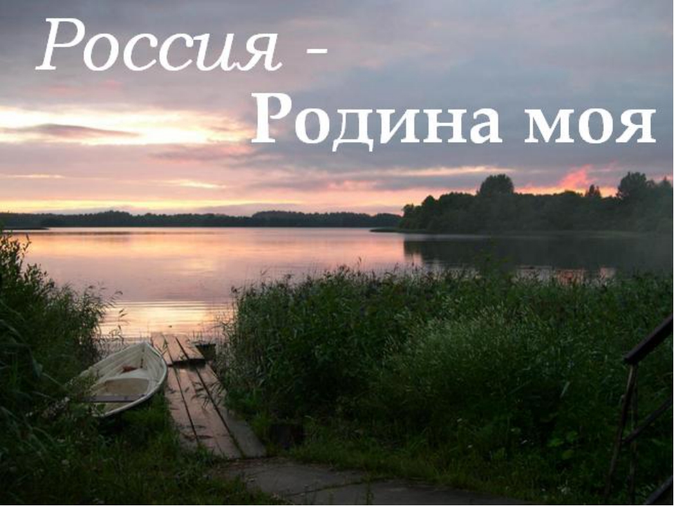 28 октября | «Моя Родина - Россия»