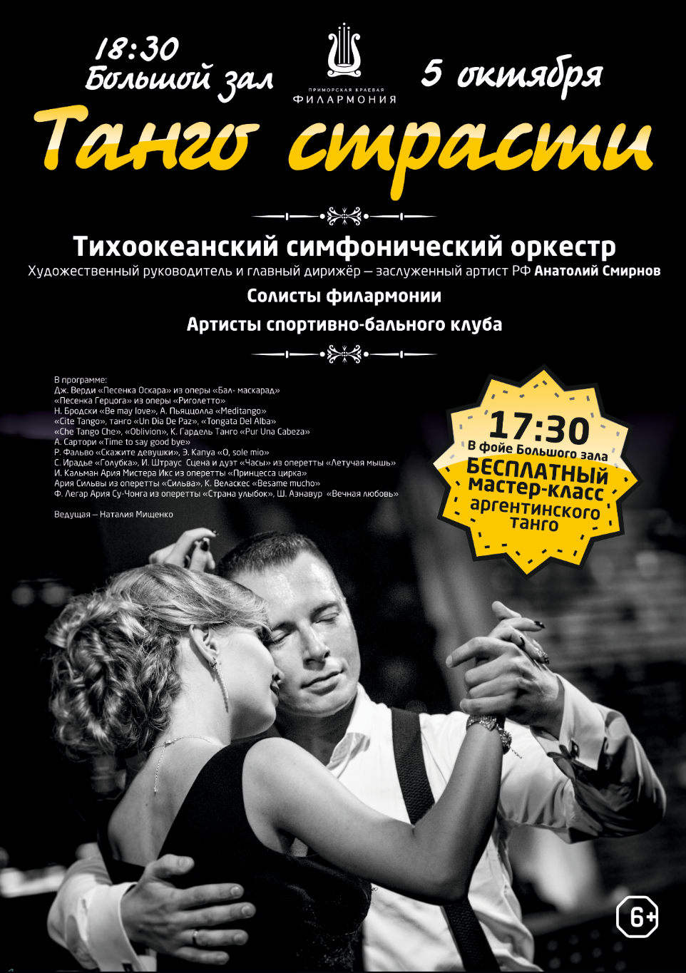 5 октября | «Танго страсти»