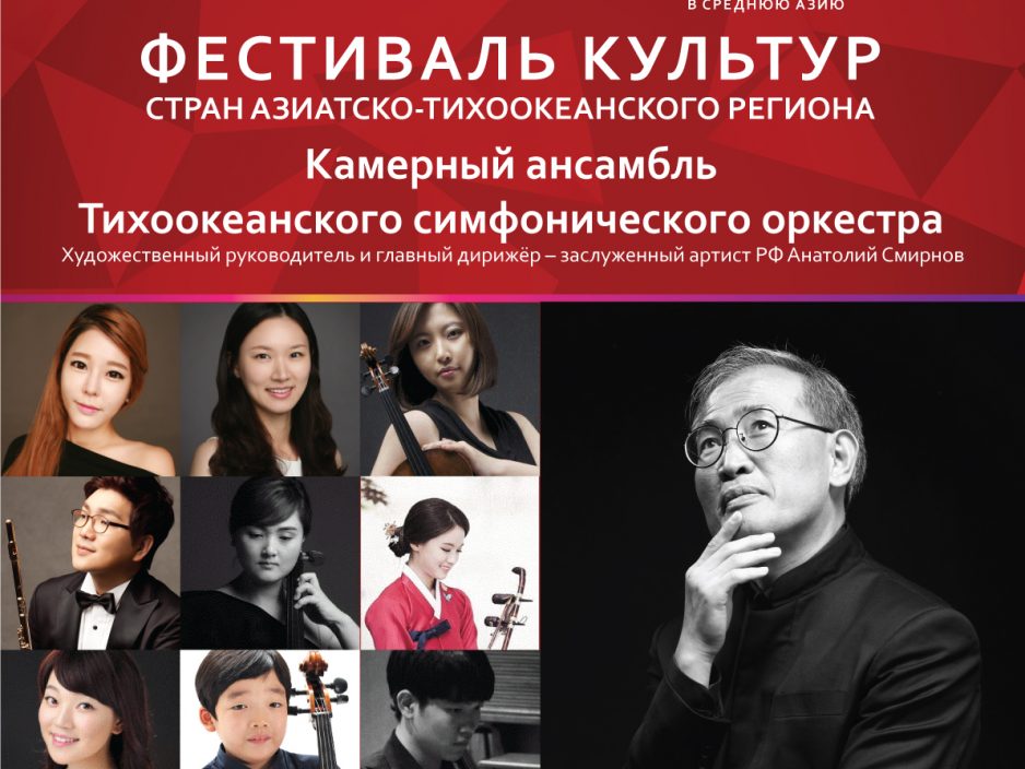 14 октября | Концерт музыкантов из Республики Корея