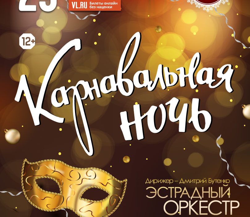 29 декабря | «Карнавальная ночь»