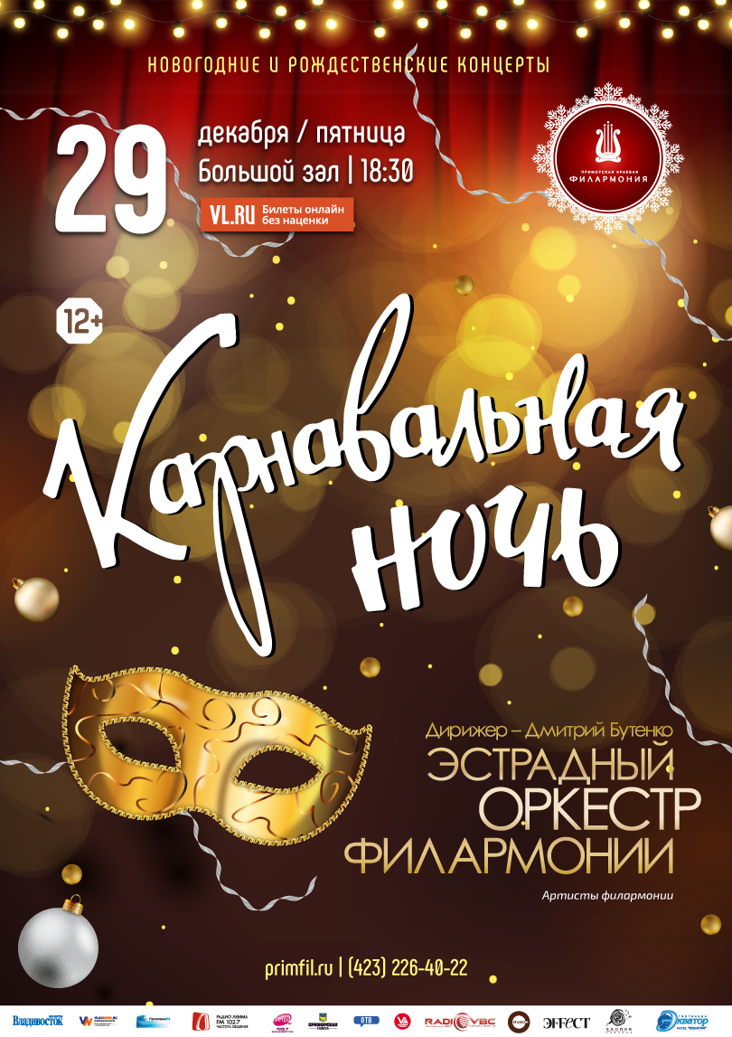29 декабря | «Карнавальная ночь»