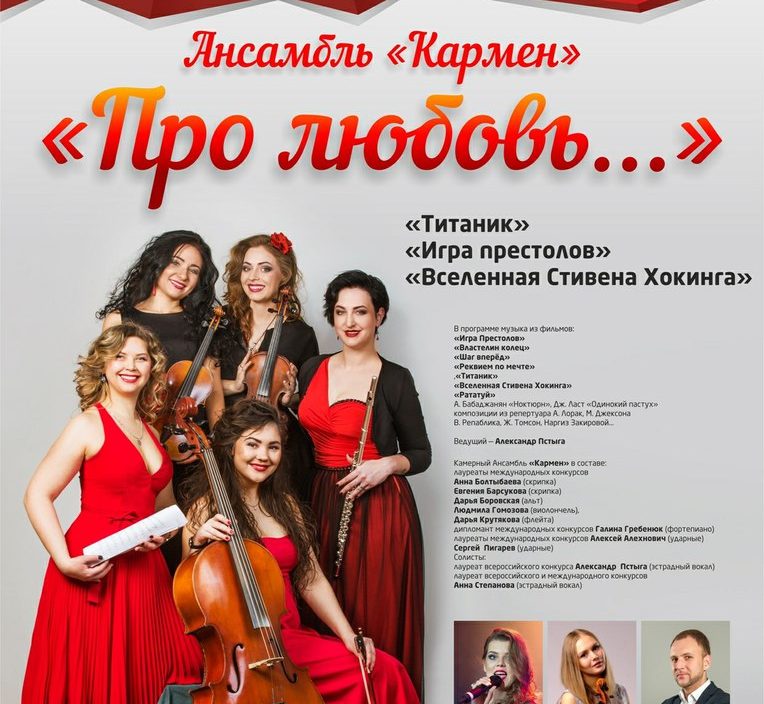 1 декабря | «Ансамбль «Кармен» приглашает…»