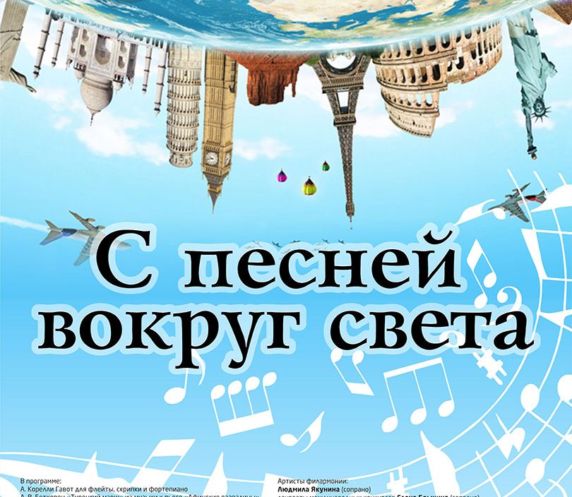 28 января | "С песней вокруг света"