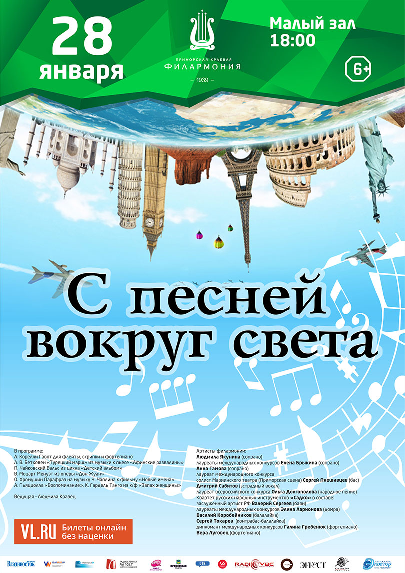 28 января | "С песней вокруг света"