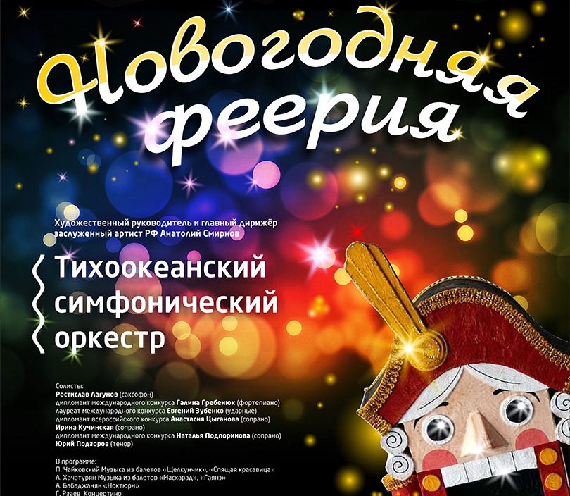 28 декабря | "Новогодняя феерия"