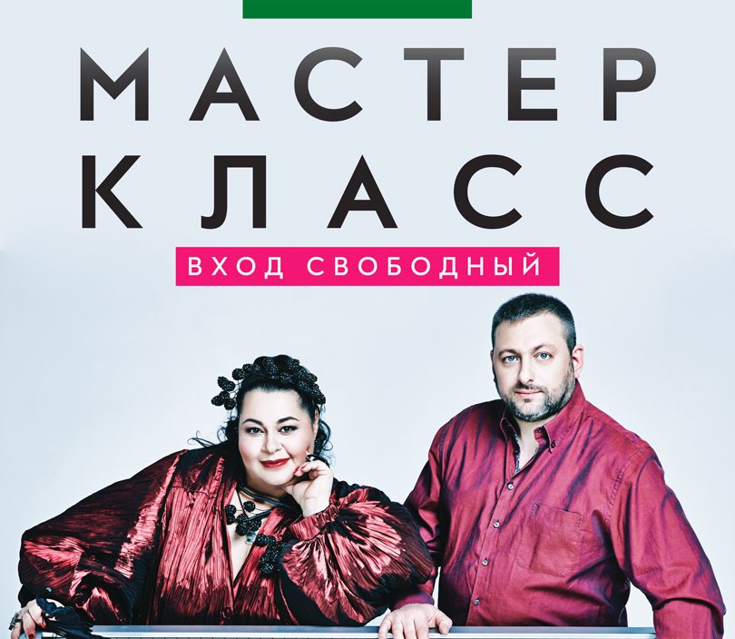 9 ноября | Мастер класс Мариам Мерабова (вокал, Москва) и Армен Мерабов (фортепиано, Москва)