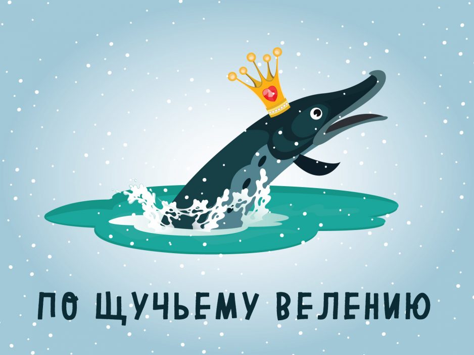 29 декабря | «По Щучьему велению»