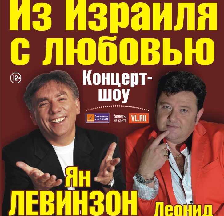 27 февраля | "Из Израиля с любовью" Леонид Пташка и Ян Левинзон