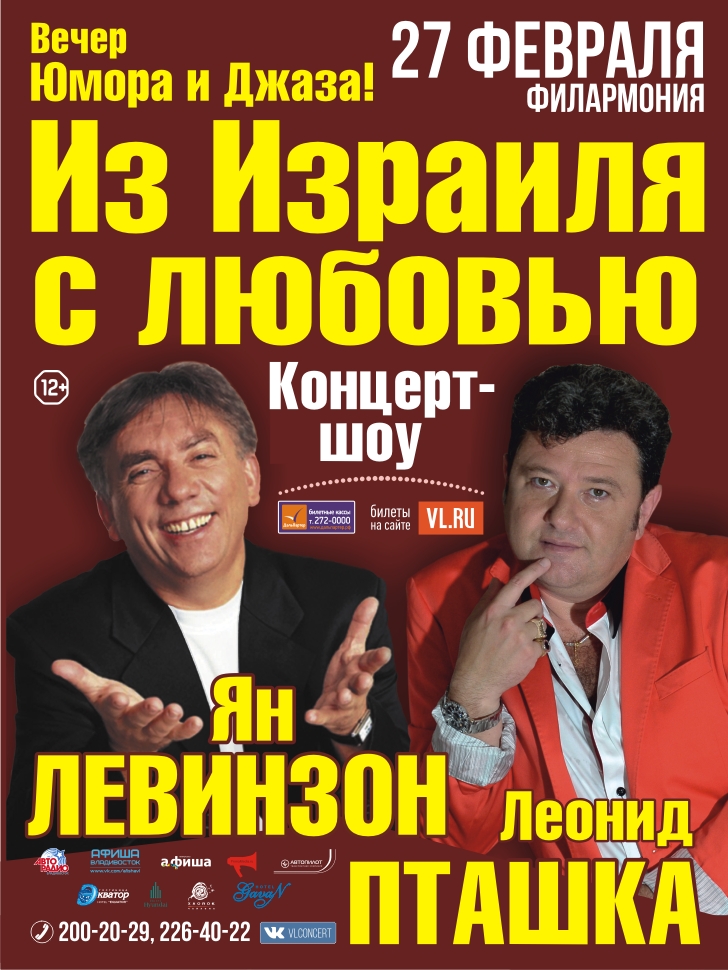 27 февраля | "Из Израиля с любовью" Леонид Пташка и Ян Левинзон
