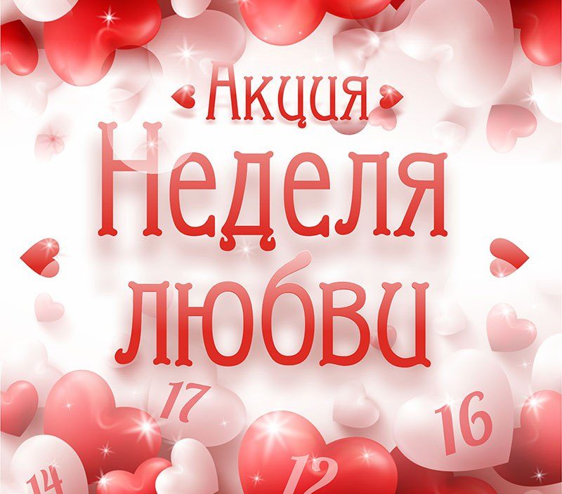 Неделя любви