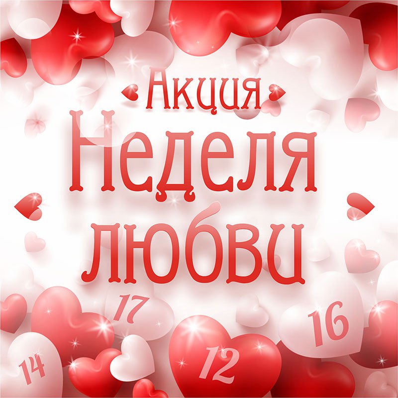 Неделя любви