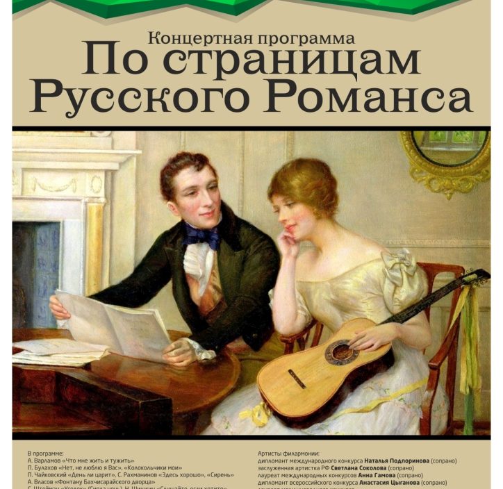 31 марта «По страницам Русского Романса»