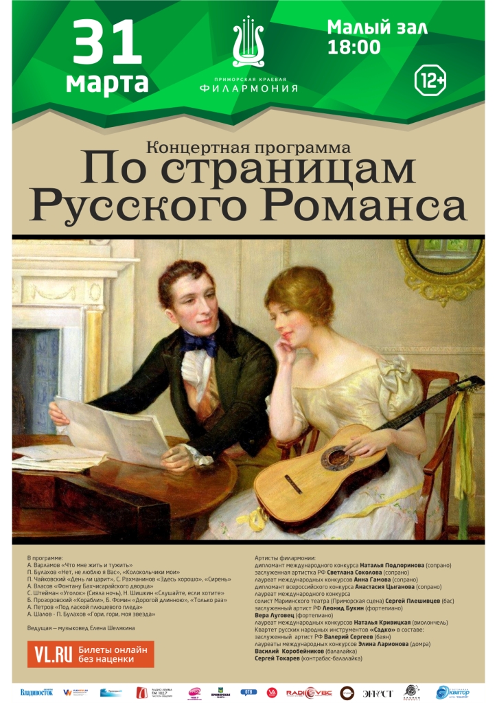 31 марта «По страницам Русского Романса»