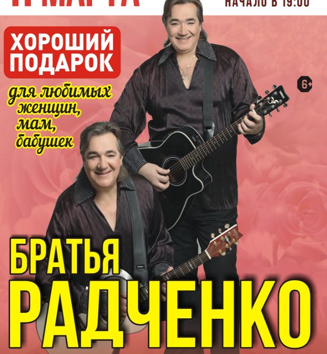 11 марта | Братья Радченко