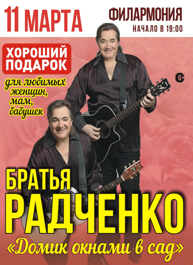 11 марта | Братья Радченко