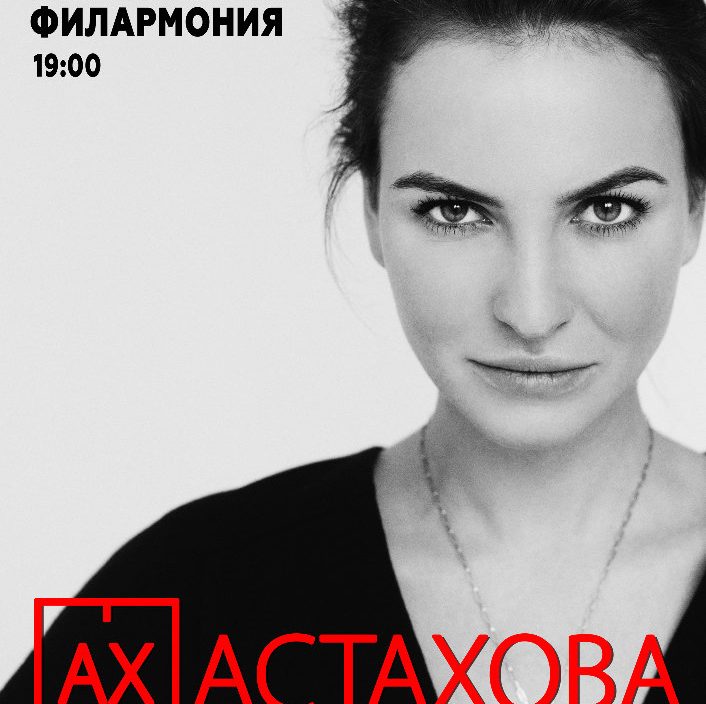 28 апреля Ах Астахова