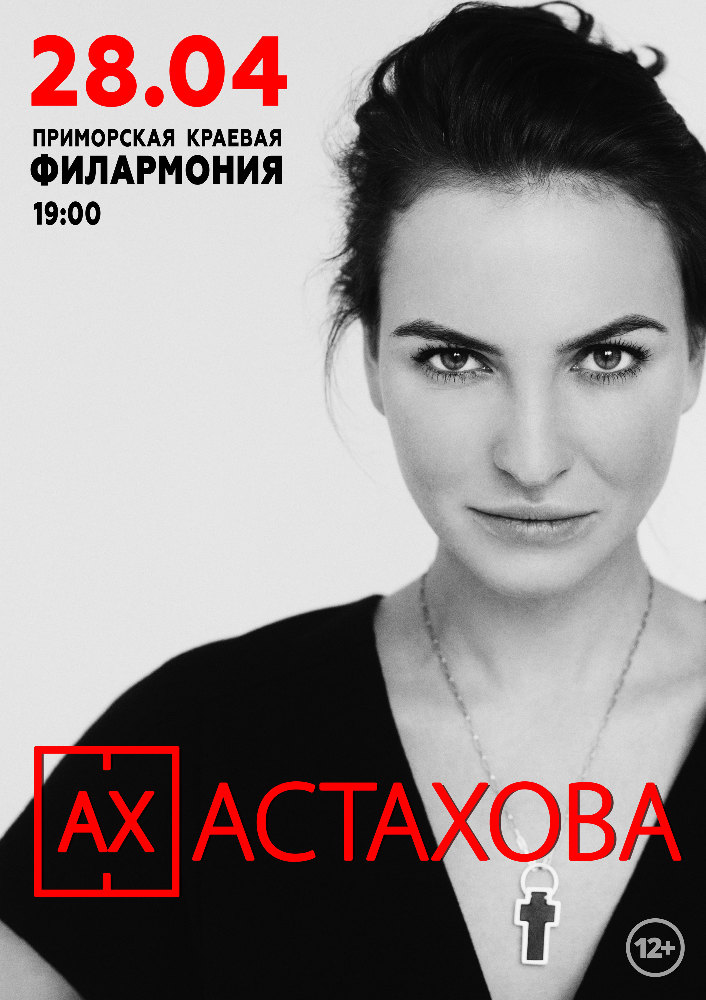 28 апреля Ах Астахова