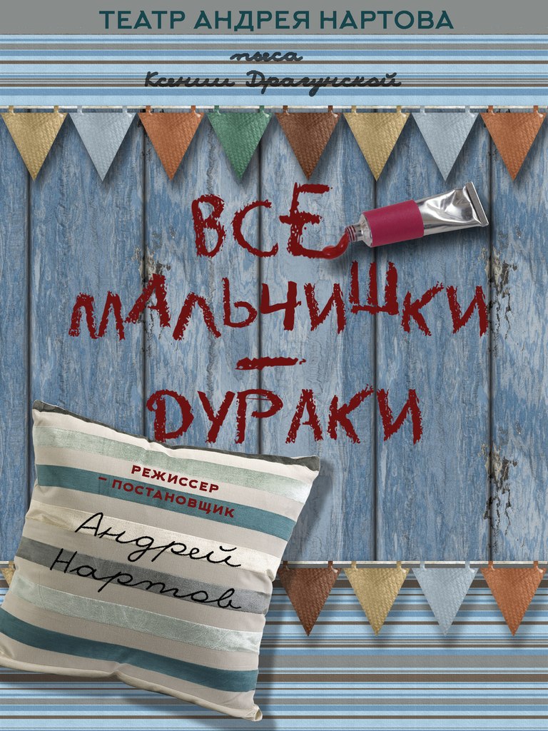 4 марта «Все мальчишки дураки»