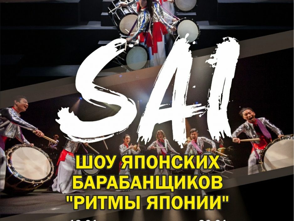 19 января Шоу японских барабанщиков "Ритмы Японии" группа "SAI"