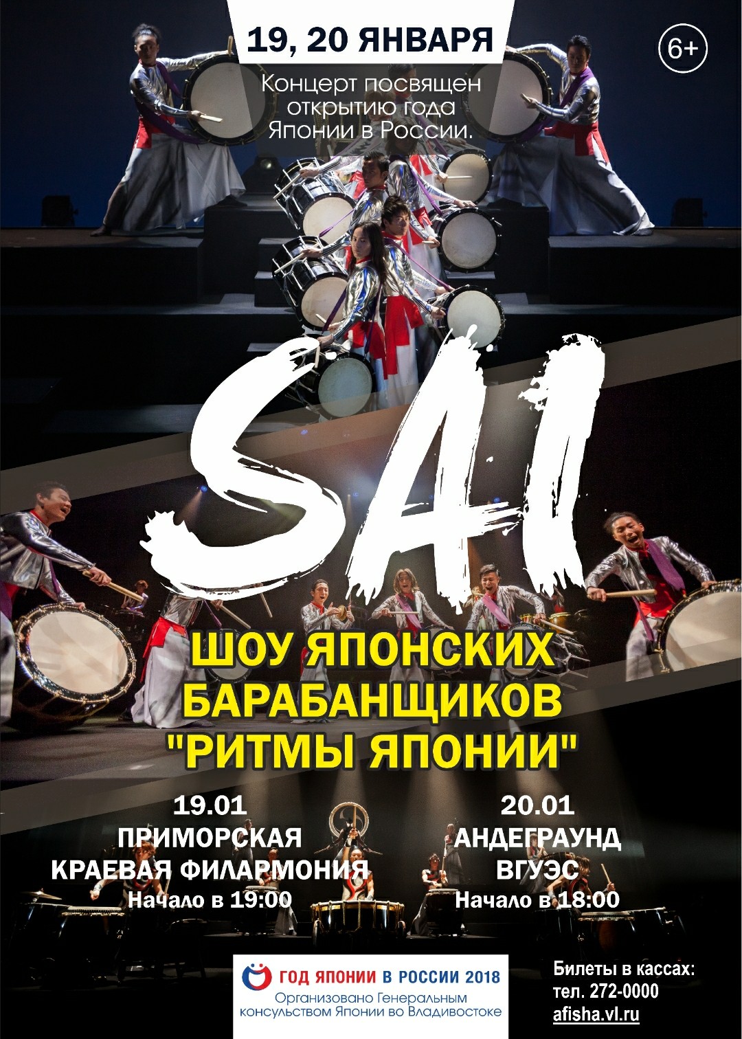 19 января Шоу японских барабанщиков "Ритмы Японии" группа "SAI"