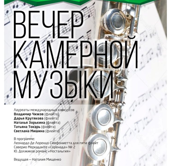 15 марта Вечер Камерной Музыки