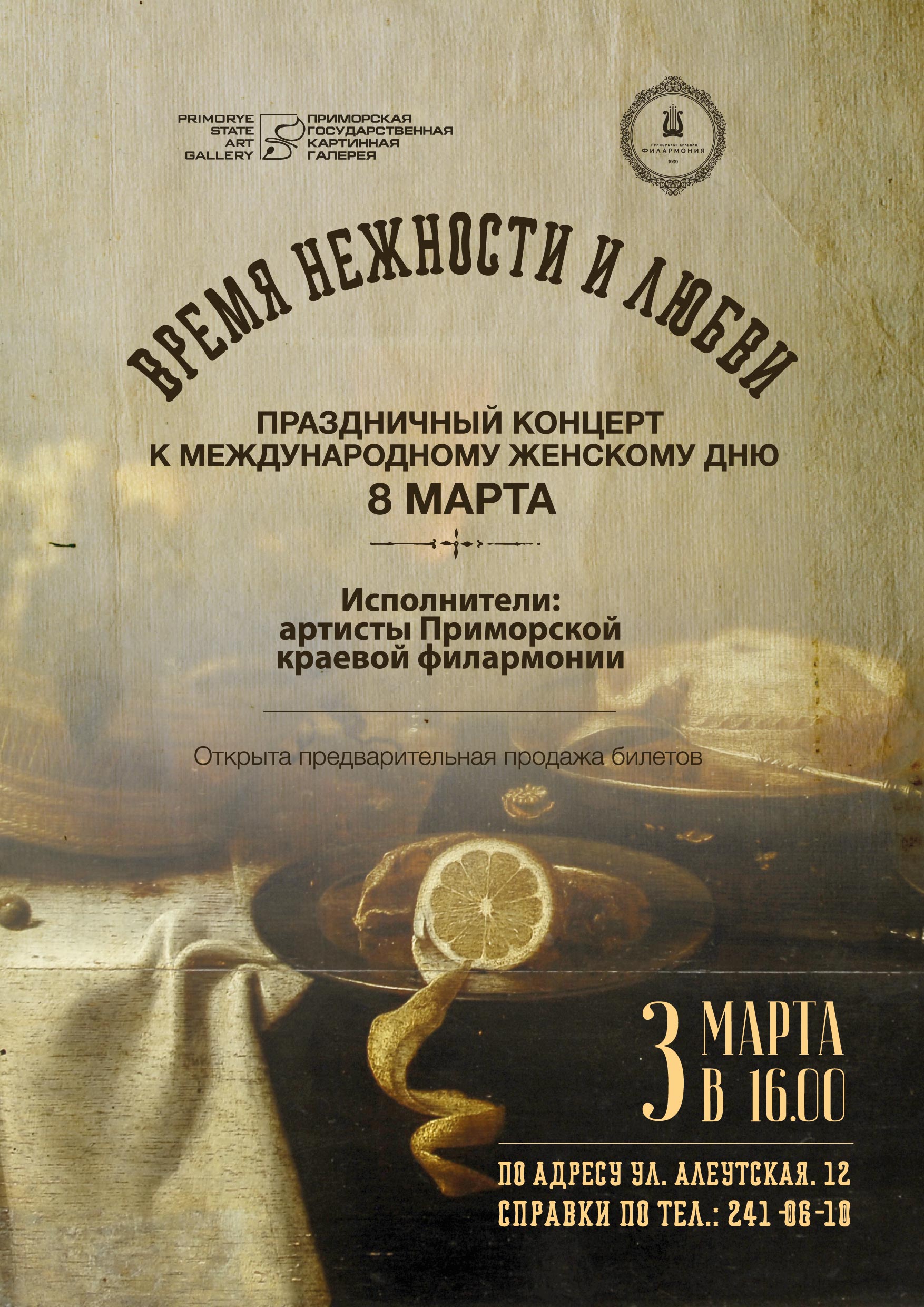 3 марта «ВРЕМЯ НЕЖНОСТИ И ЛЮБВИ»