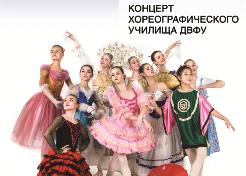 16 мая Концерт Хореографической школы ДВФУ