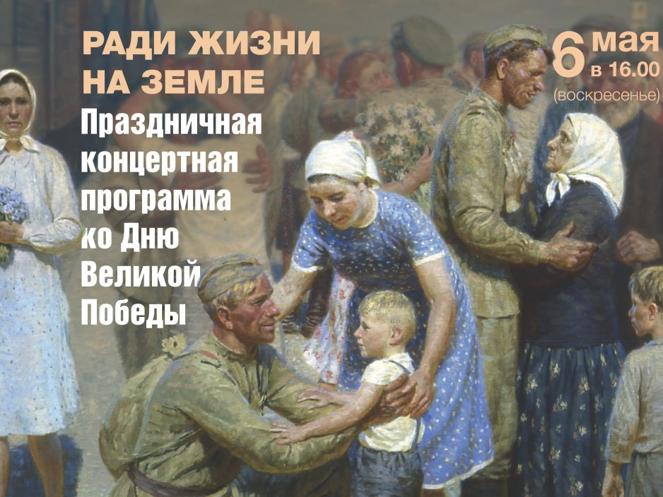 6 мая "Ради жизни на Земле"
