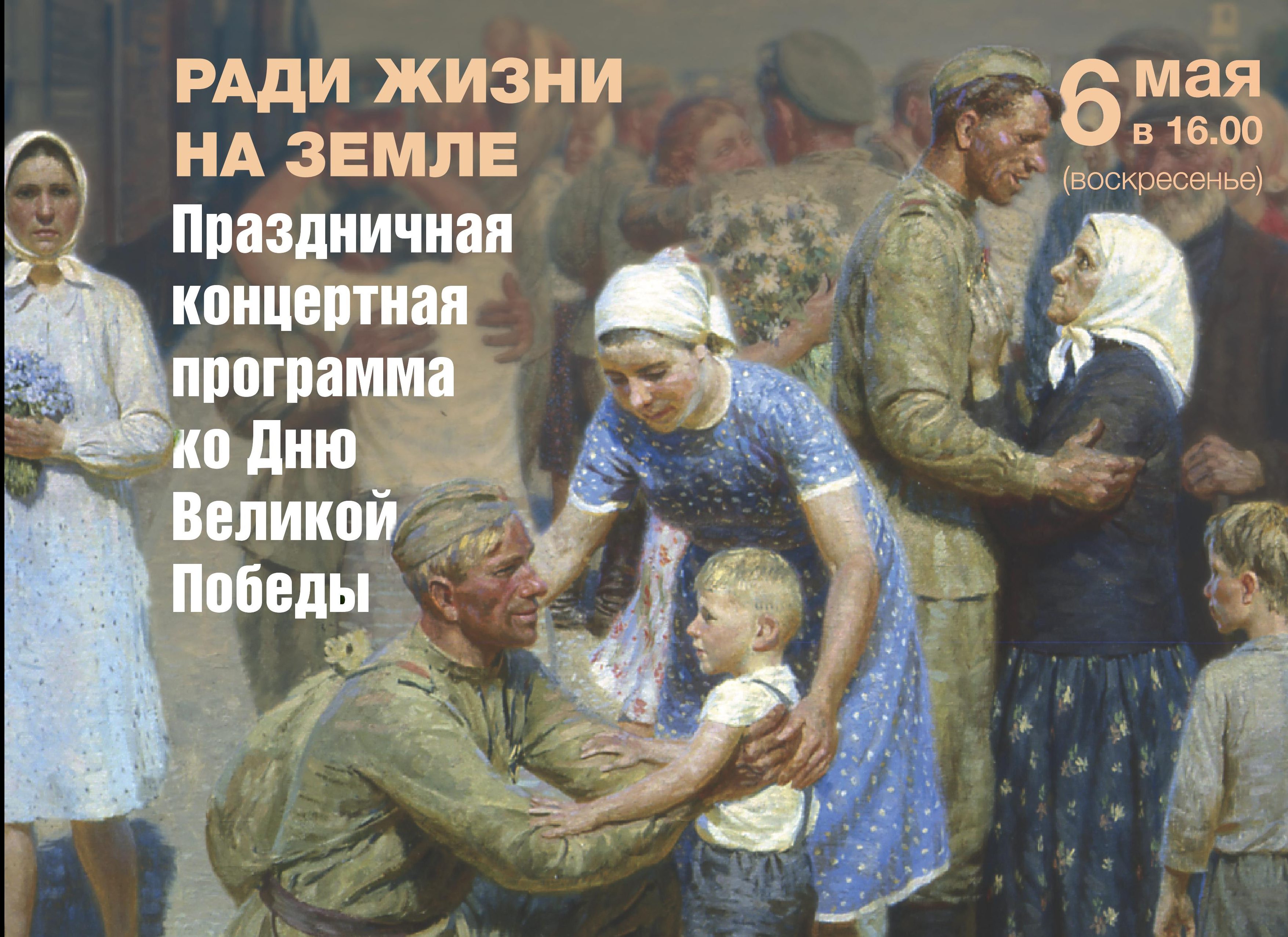 6 мая "Ради жизни на Земле"