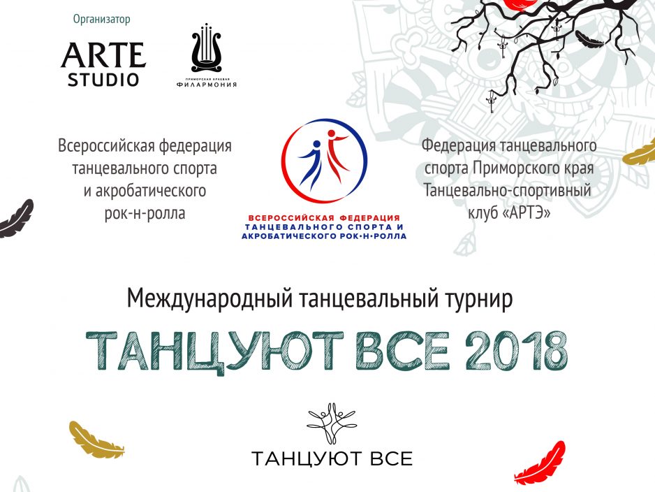 3 июня «Танцуют все. Дети 2018»