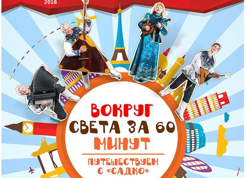 8 июня «Вокруг света за 60 минут»